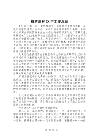 植树造林XX年工作总结_1