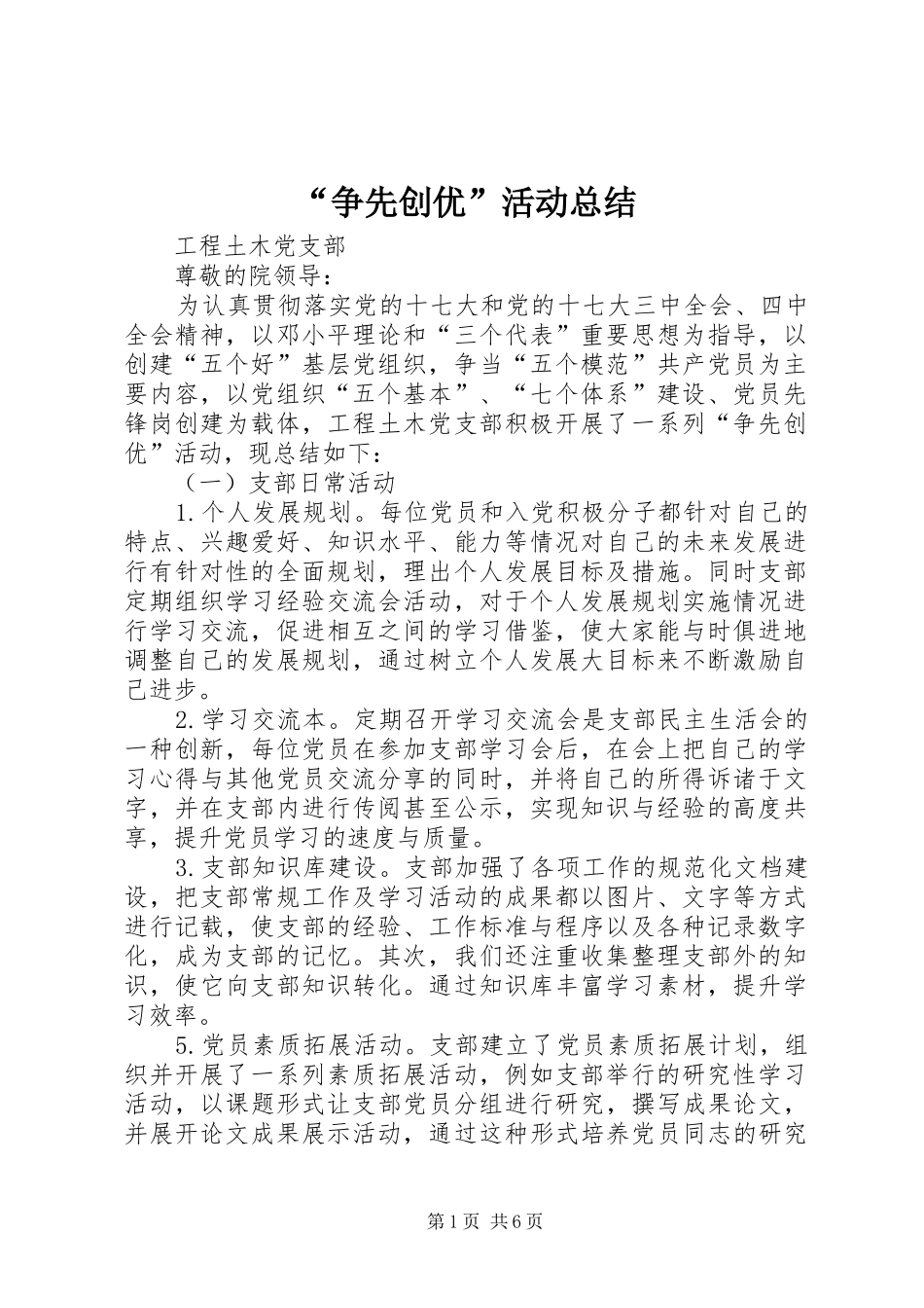 “争先创优”活动总结_第1页