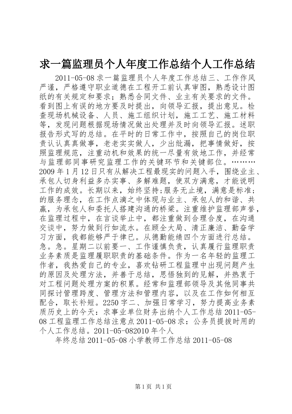 求一篇监理员个人年度工作总结个人工作总结_1_第1页