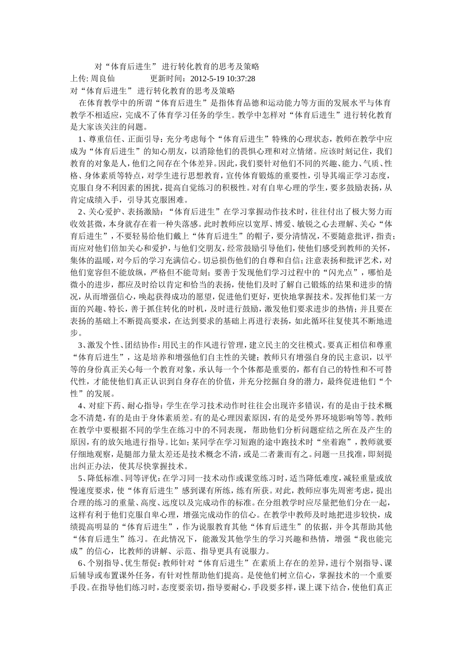 对“体育后进生”进行转化教育的思考及策略_第1页