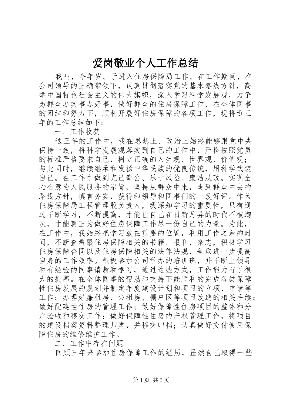 爱岗敬业个人工作总结_第1页