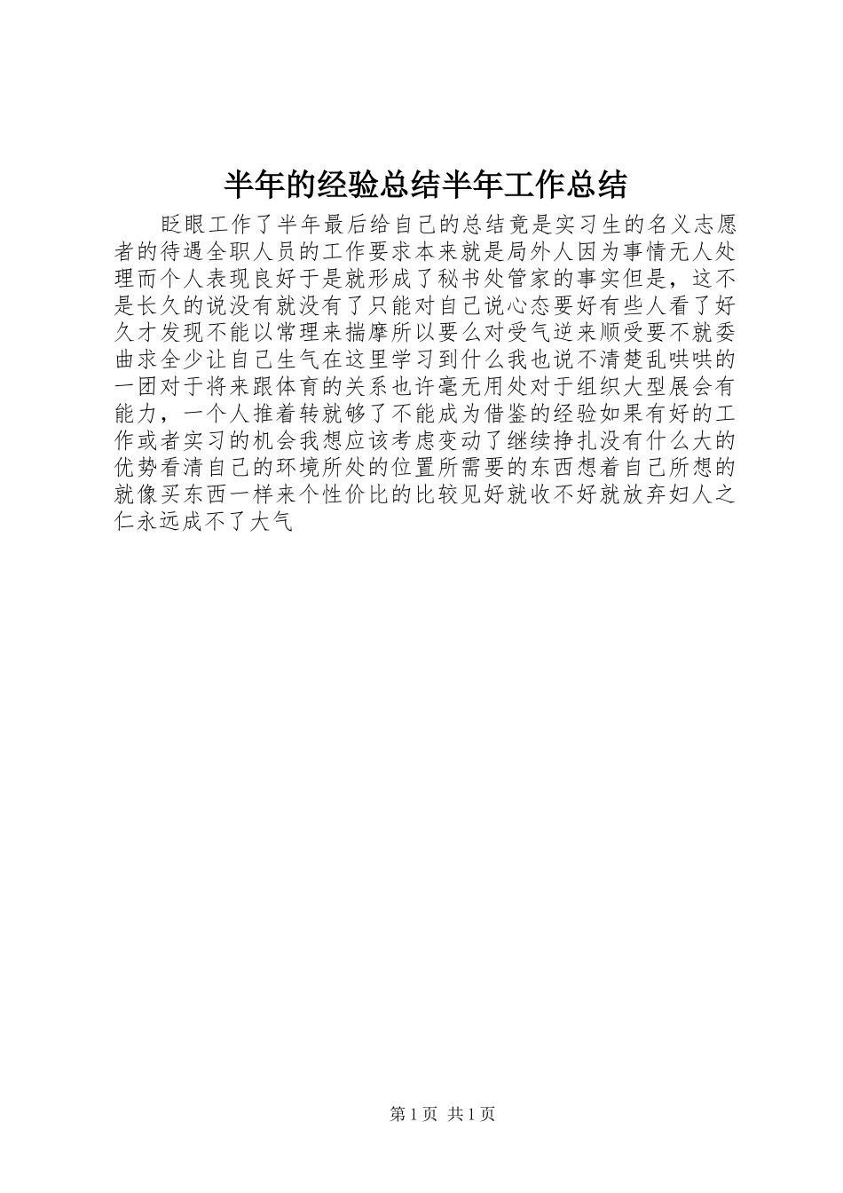半年的经验总结半年工作总结_第1页