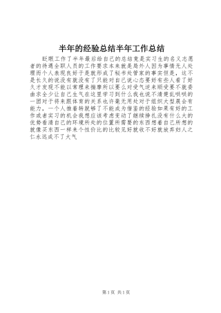 半年的经验总结半年工作总结
