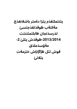 2013-2014-1双语工作计划