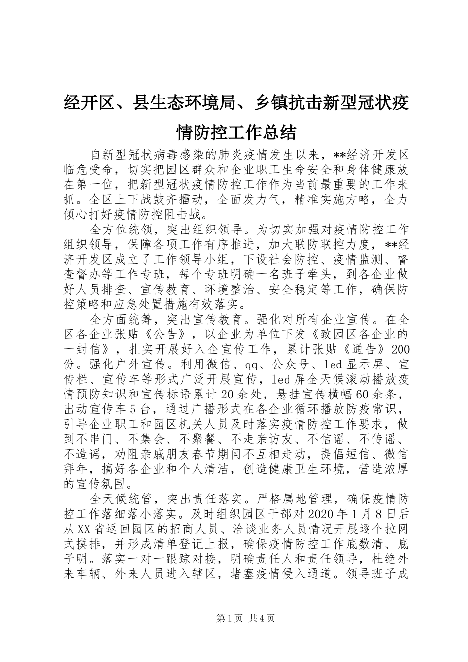 经开区、县生态环境局、乡镇抗击新型冠状疫情防控工作总结_第1页