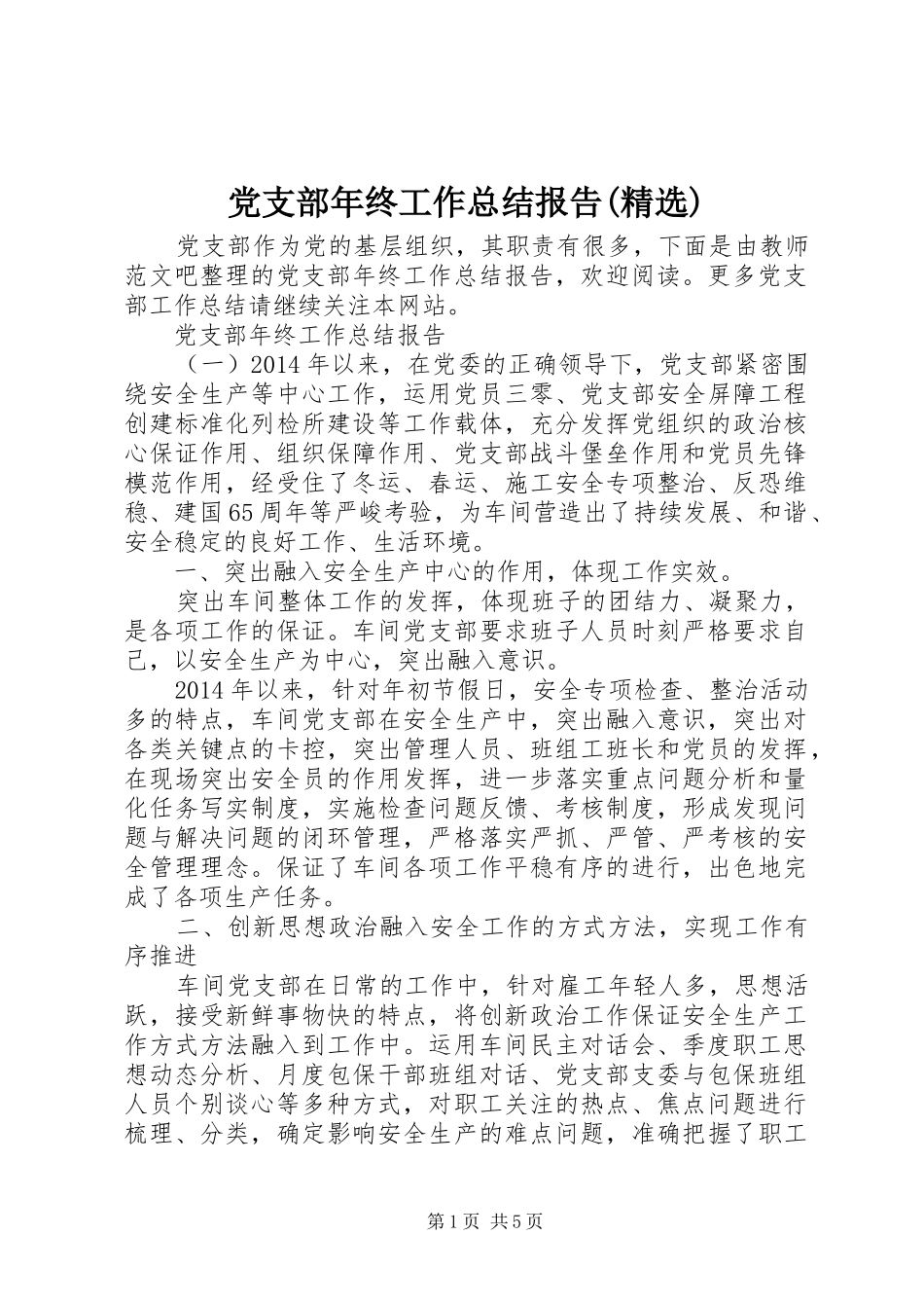 党支部年终工作总结报告(精选)_第1页