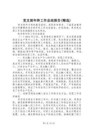 党支部年终工作总结报告(精选)