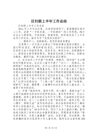 区妇联上半年工作总结_1