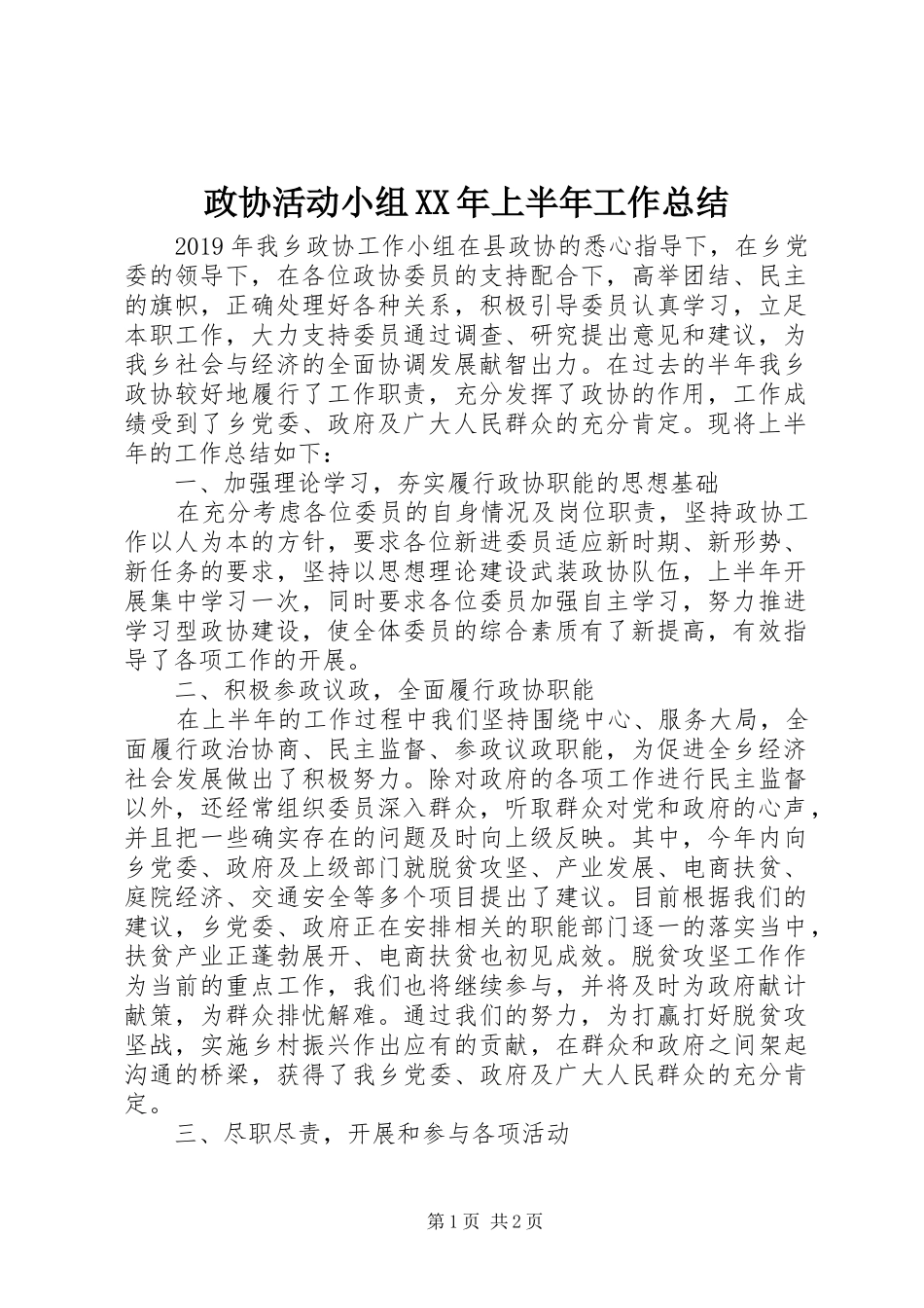 政协活动小组XX年上半年工作总结_第1页