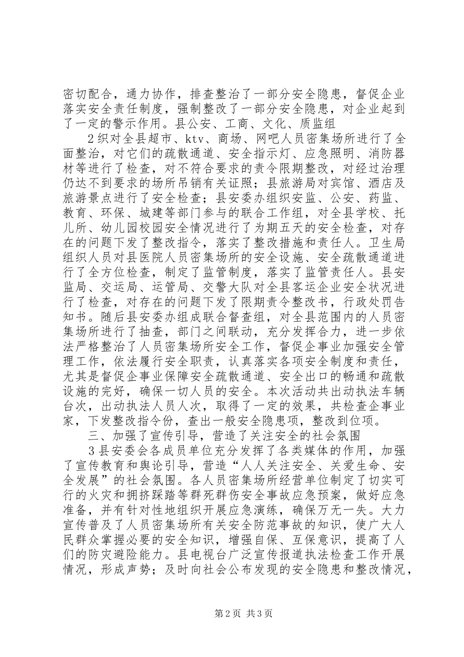 安监局人员密集场所安全检查总结_第2页
