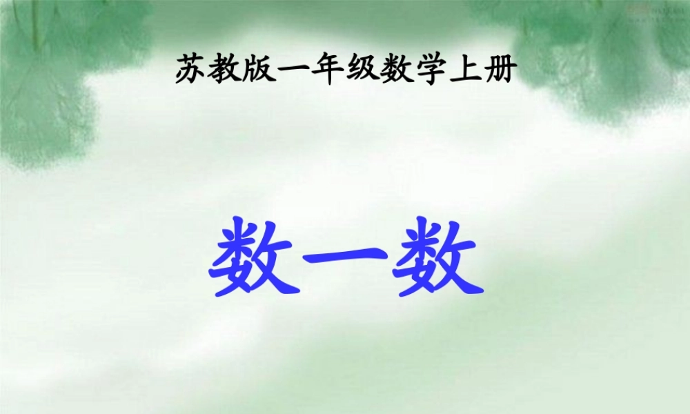 (苏教版)一年级数学上册课件_数一数