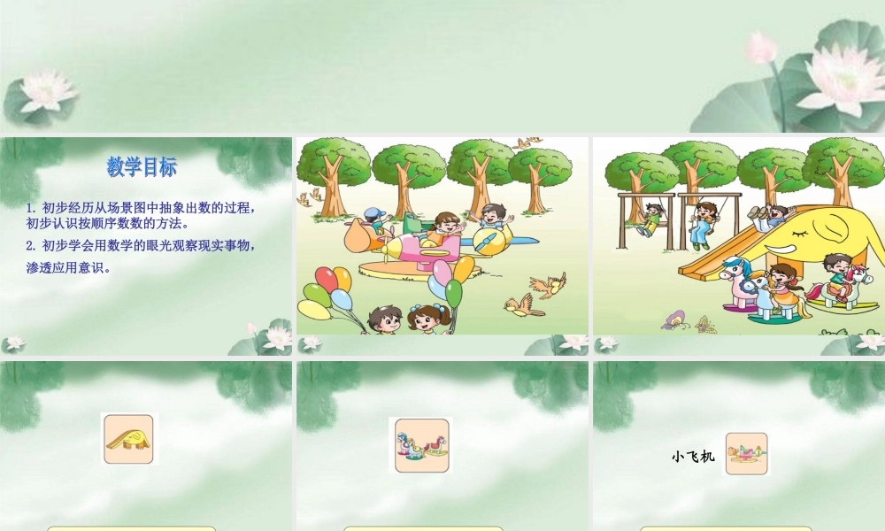 (苏教版)一年级数学上册课件_数一数