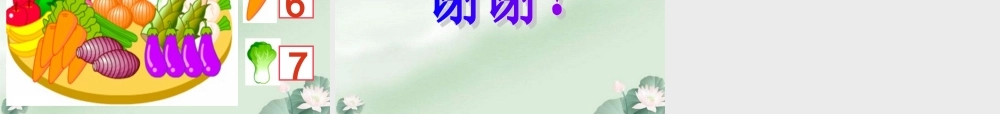 (苏教版)一年级数学上册课件_数一数