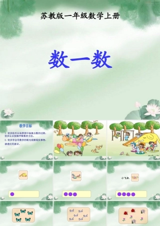 (苏教版)一年级数学上册课件_数一数