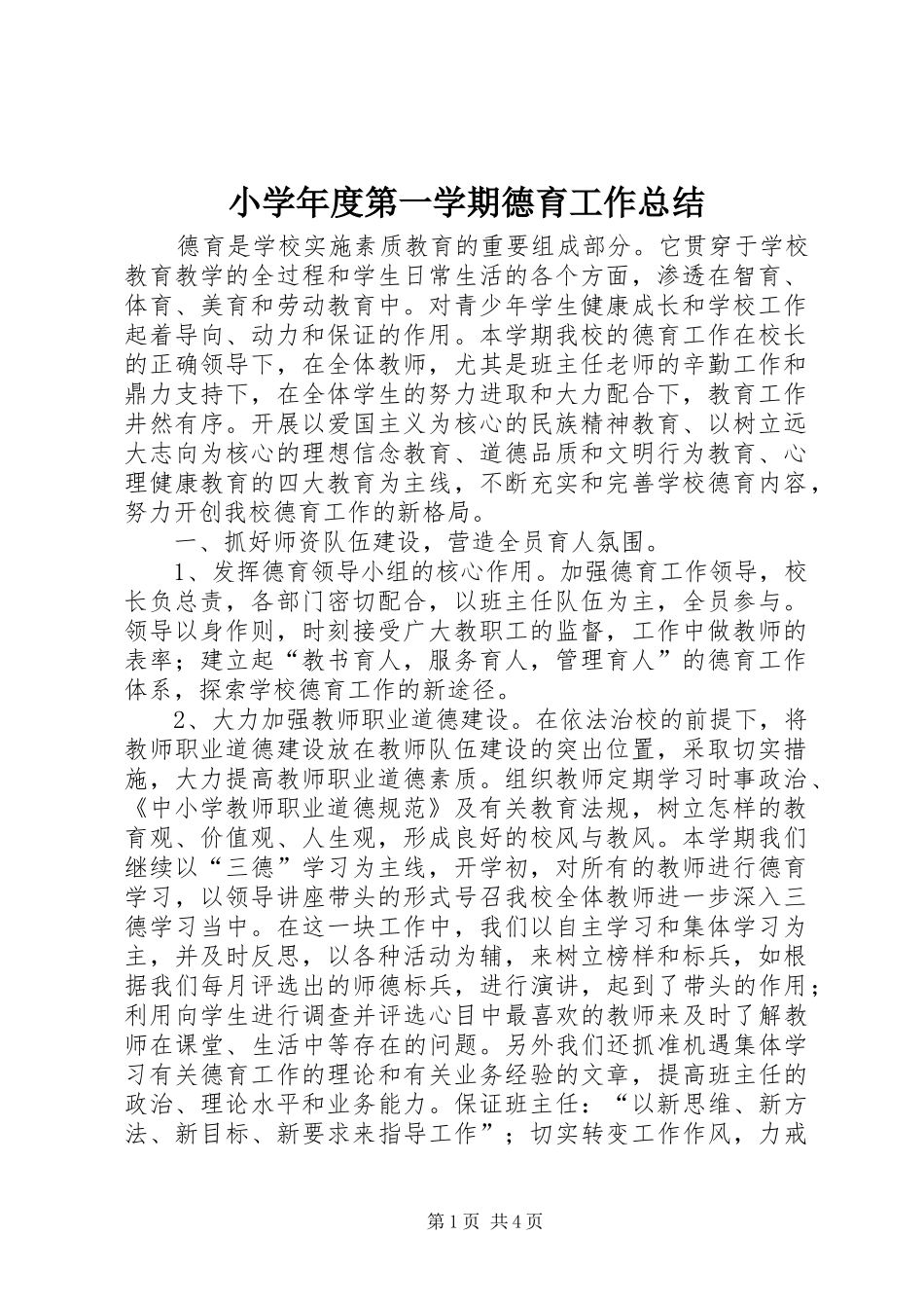 小学年度第一学期德育工作总结_第1页