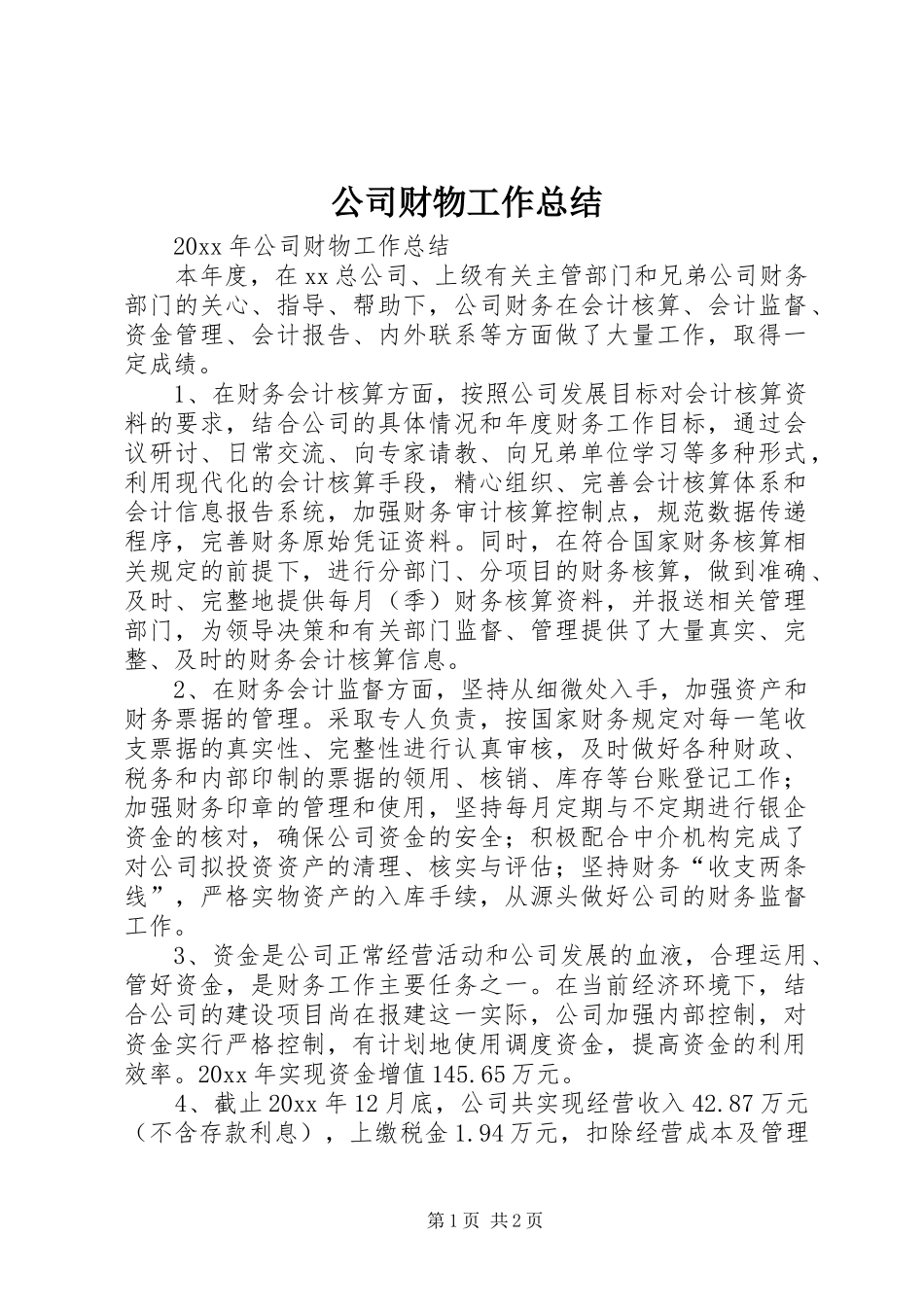 公司财物工作总结_第1页