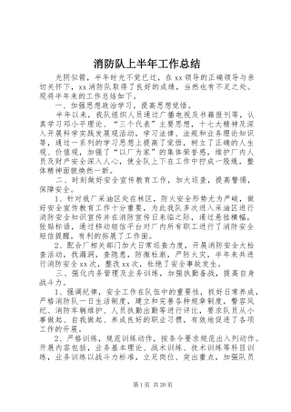 消防队上半年工作总结