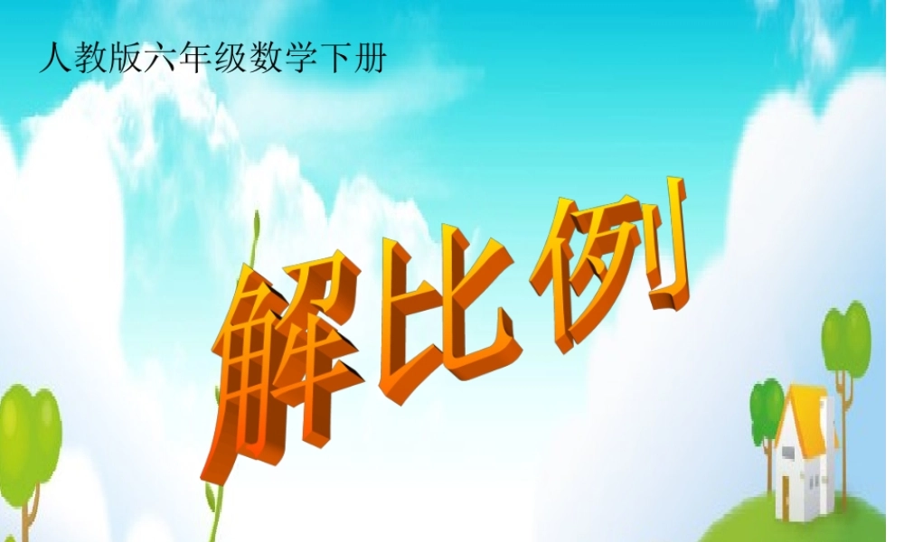 人教版六年级数学下册《解比例》课件PPT_(1)