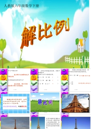 人教版六年级数学下册《解比例》课件PPT_(1)