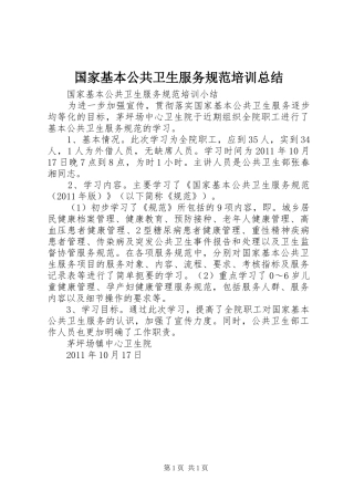 国家基本公共卫生服务规范培训总结_1