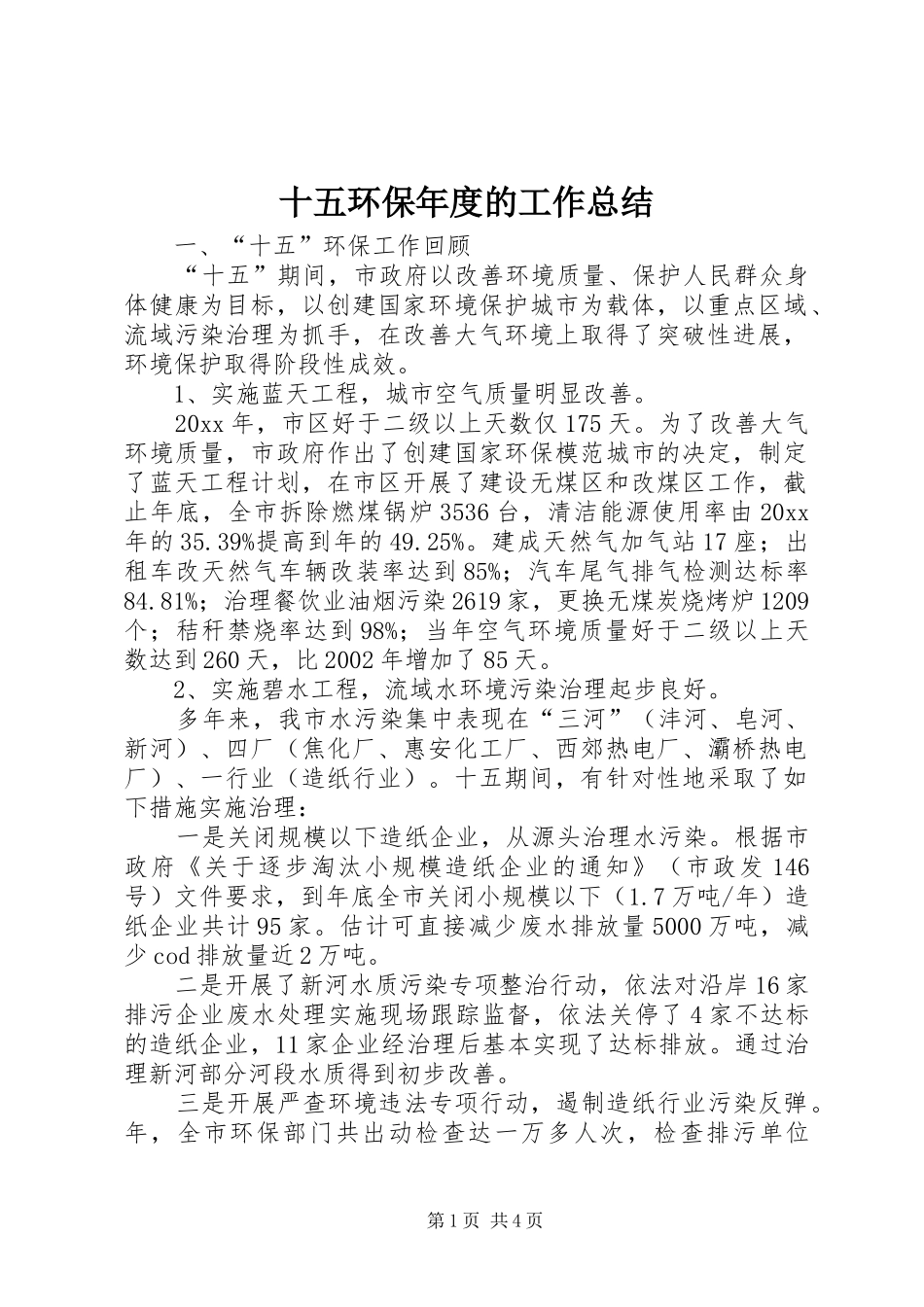 十五环保年度的工作总结_第1页