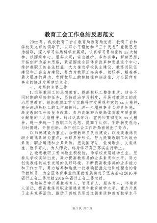 教育工会工作总结反思范文