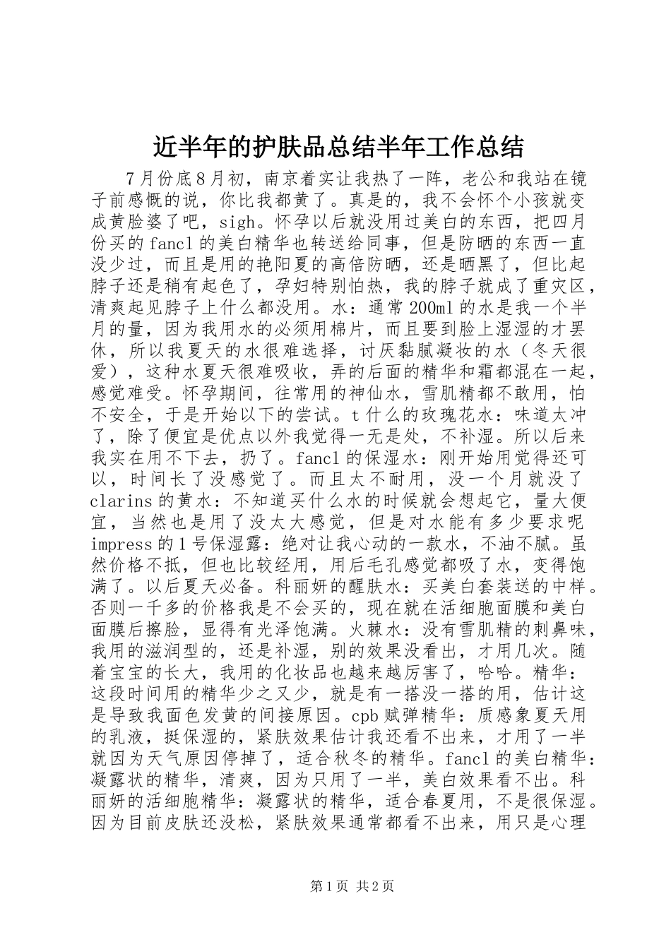 近半年的护肤品总结半年工作总结_1_第1页