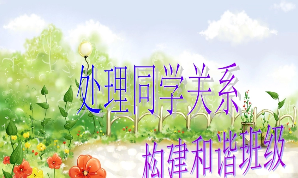 主题班会：处理同学关系_构建和谐班级