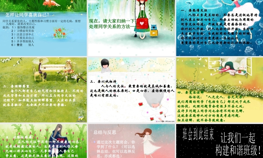 主题班会：处理同学关系_构建和谐班级