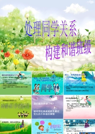 主题班会：处理同学关系_构建和谐班级