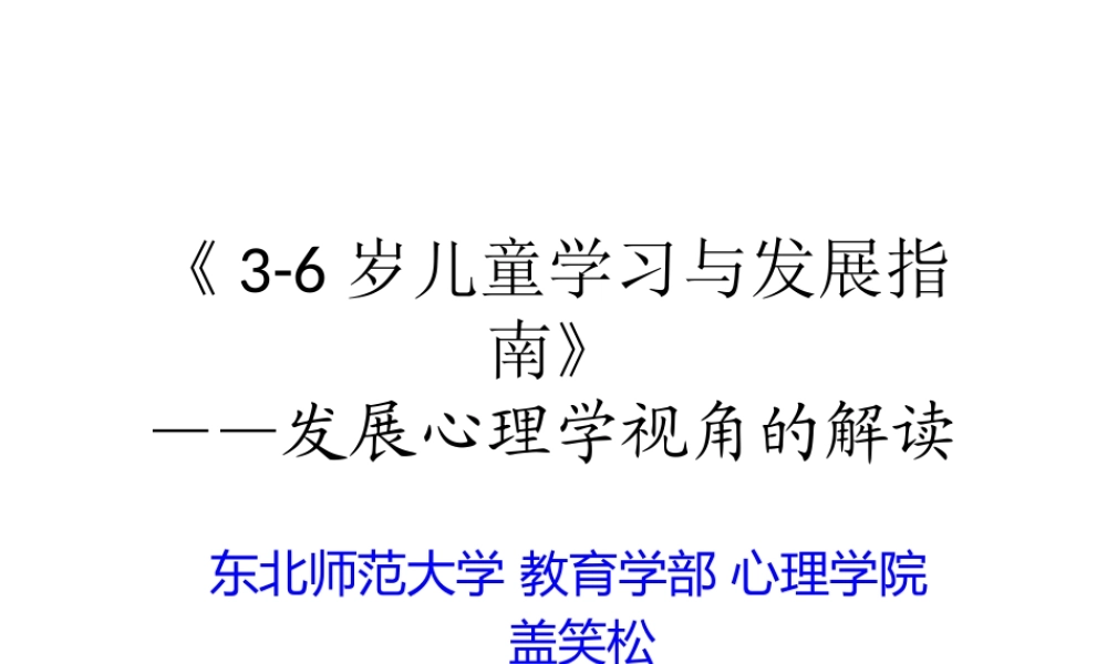 盖笑松_解读《3-6岁儿童学习与发展指南》