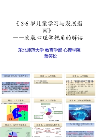 盖笑松_解读《3-6岁儿童学习与发展指南》