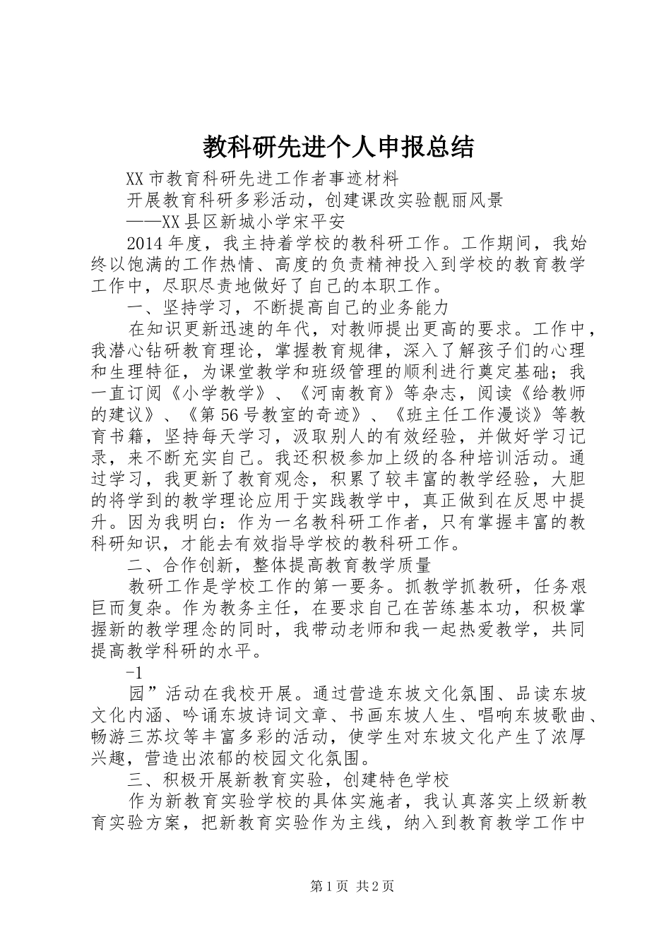 教科研先进个人申报总结_1_第1页