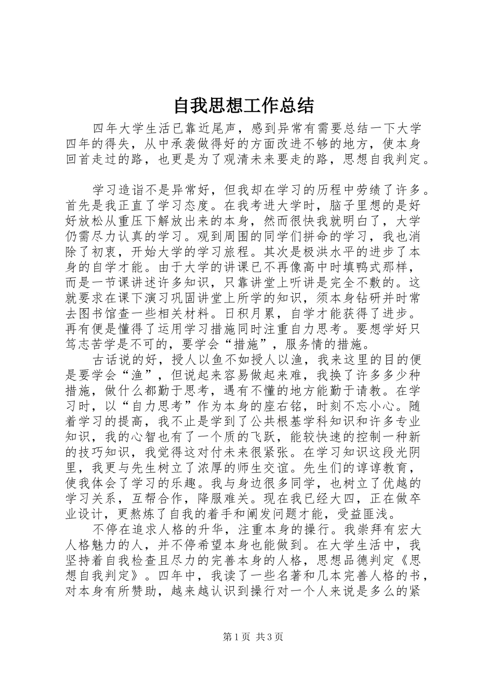 自我思想工作总结_第1页
