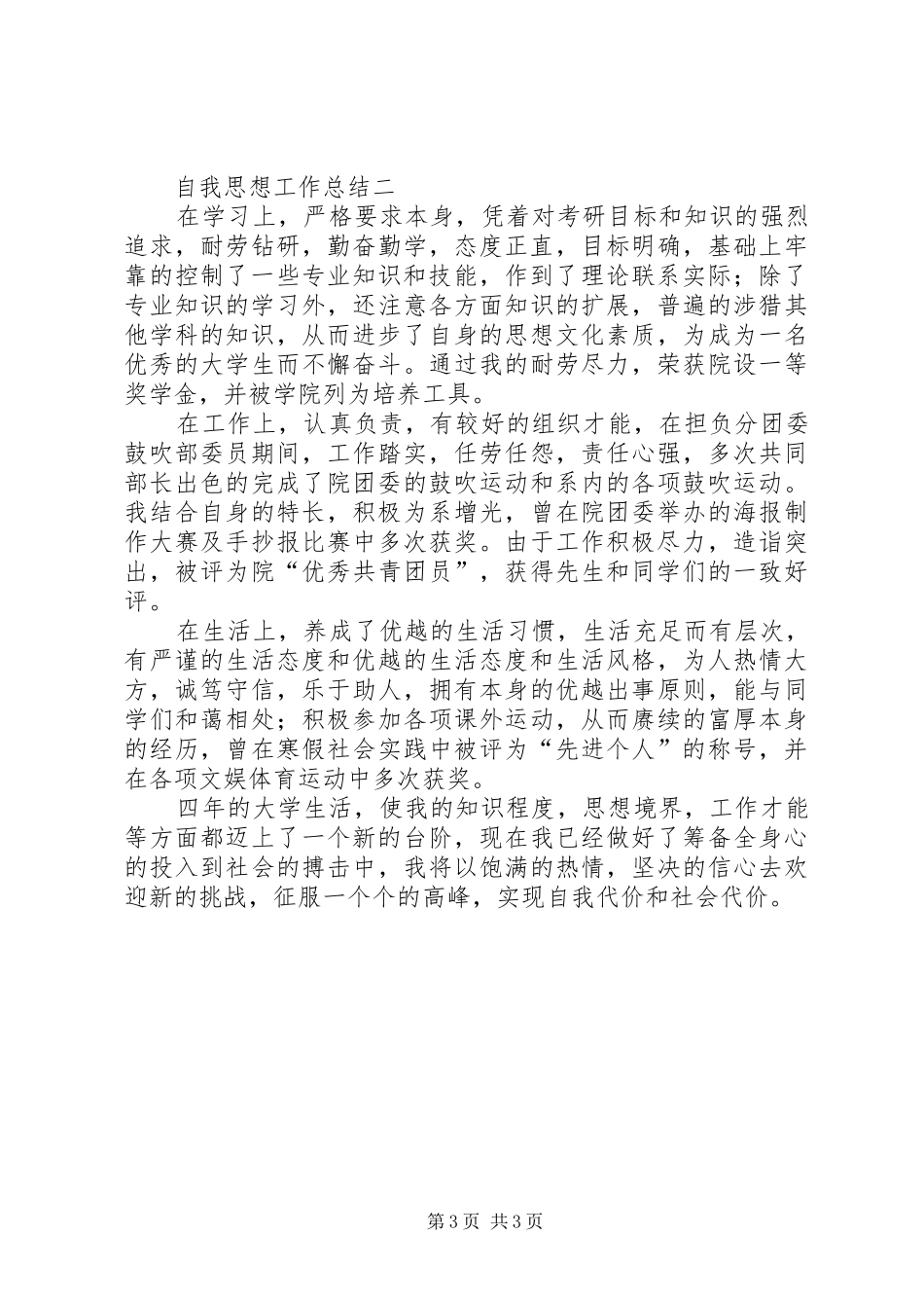 自我思想工作总结_第3页