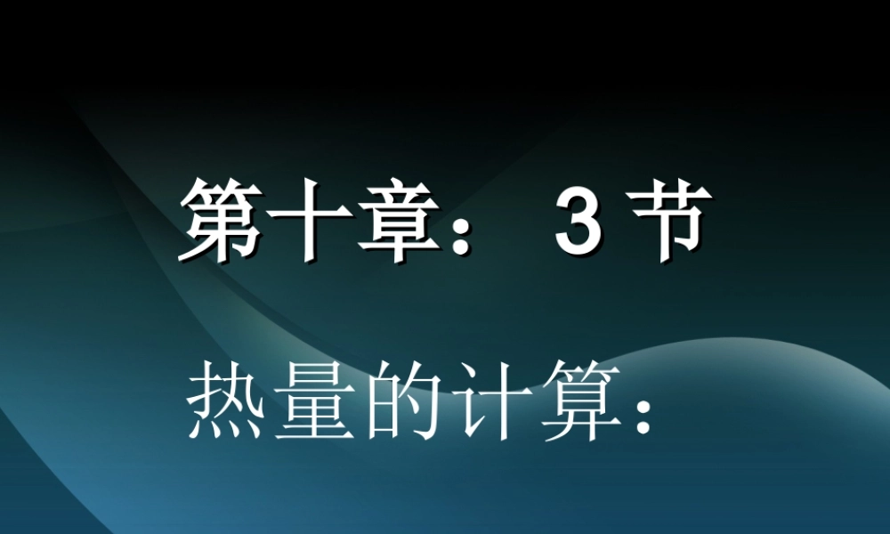 节比热容的热量的计算