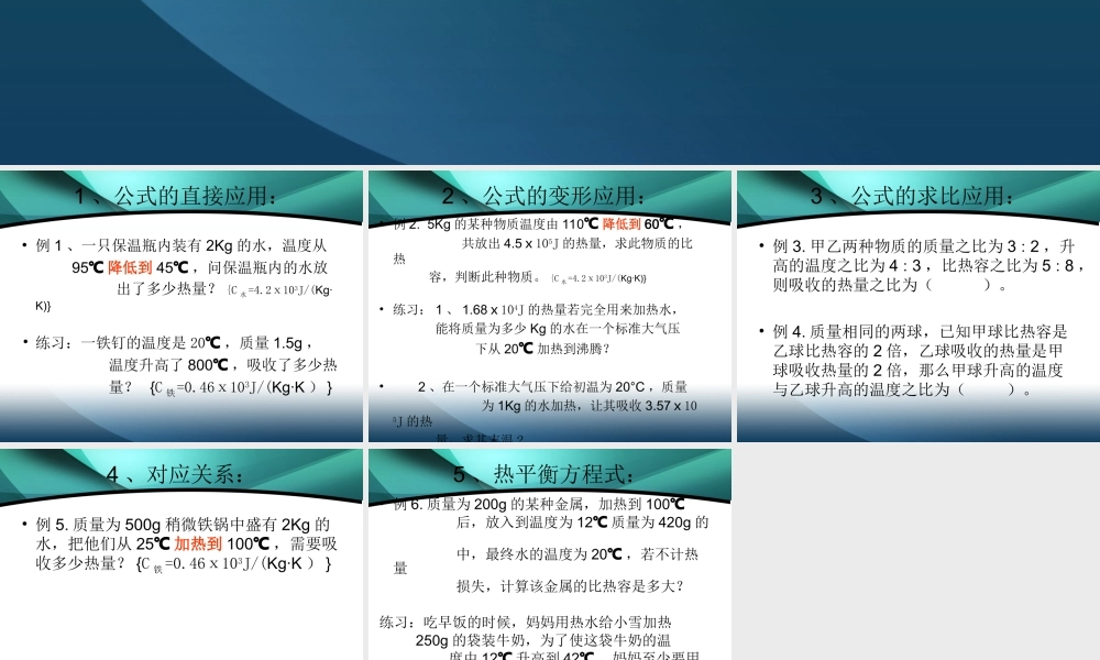 节比热容的热量的计算