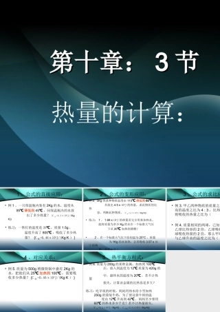 节比热容的热量的计算