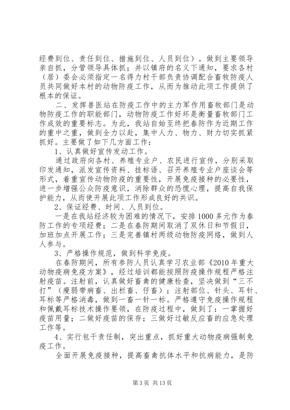 动物春防工作总结_第3页