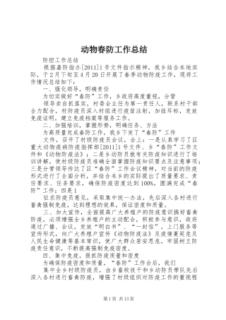 动物春防工作总结