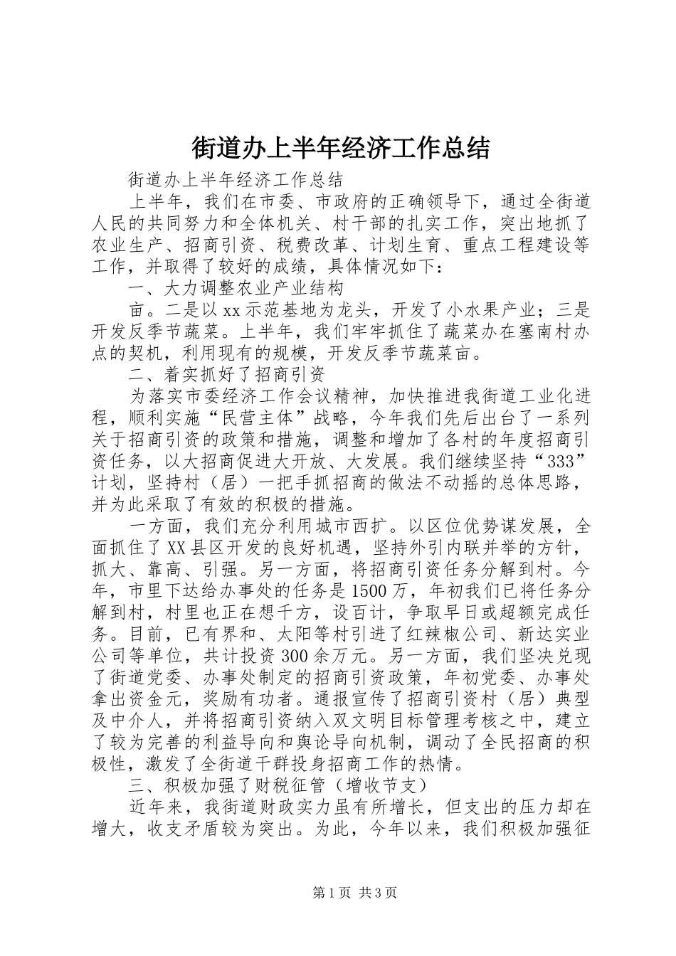 街道办上半年经济工作总结_1_第1页