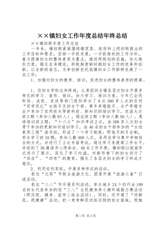 ××镇妇女工作年度总结年终总结_1