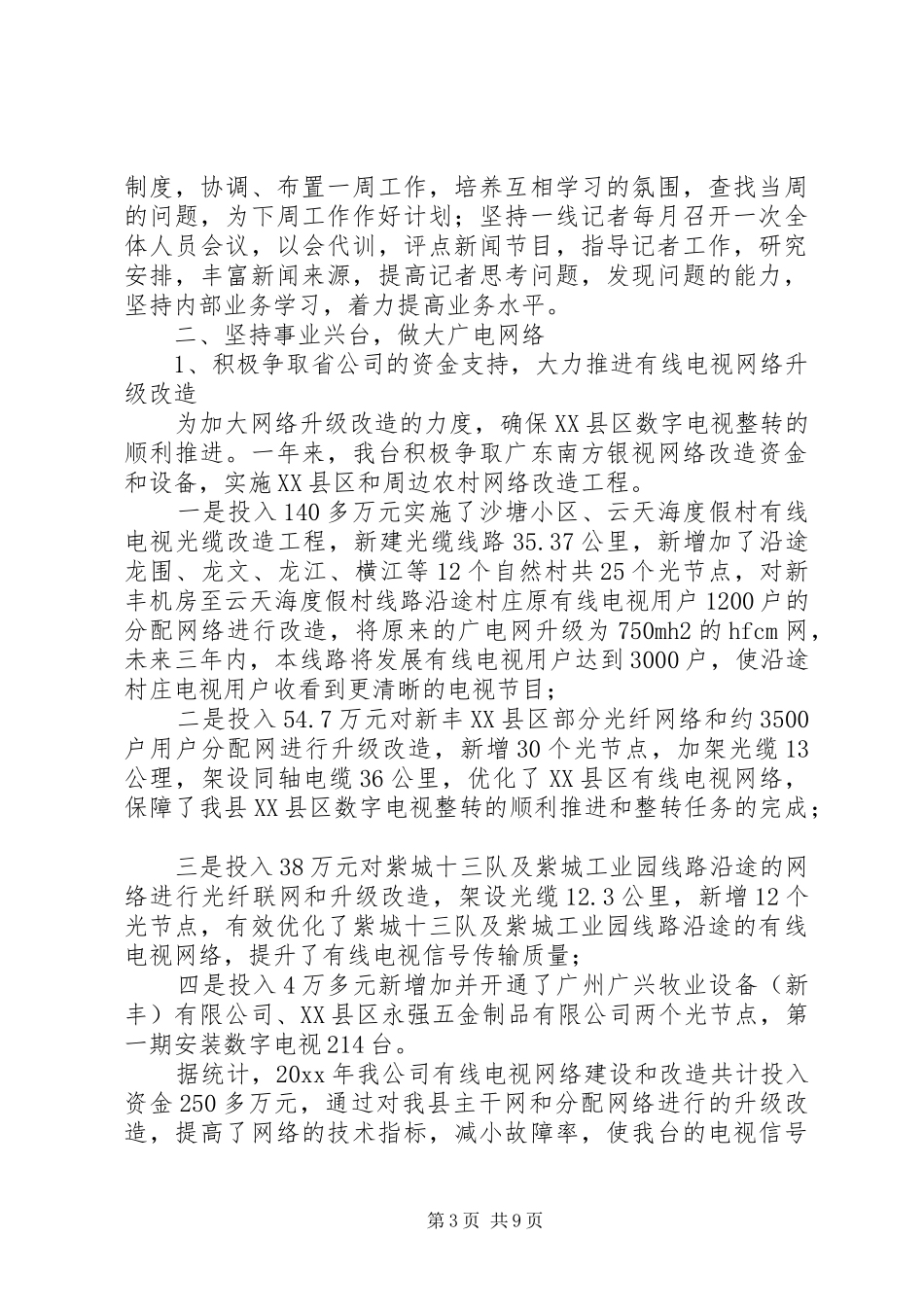 电视台个人年度工作总结范文_第3页