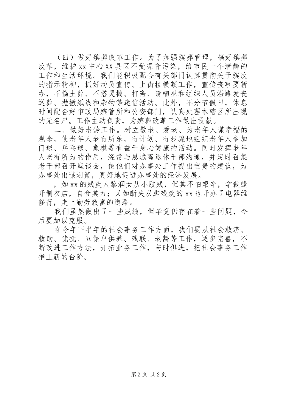 街道办事处社会事务办公室上半年工作总结_1_第2页