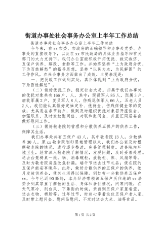 街道办事处社会事务办公室上半年工作总结_1