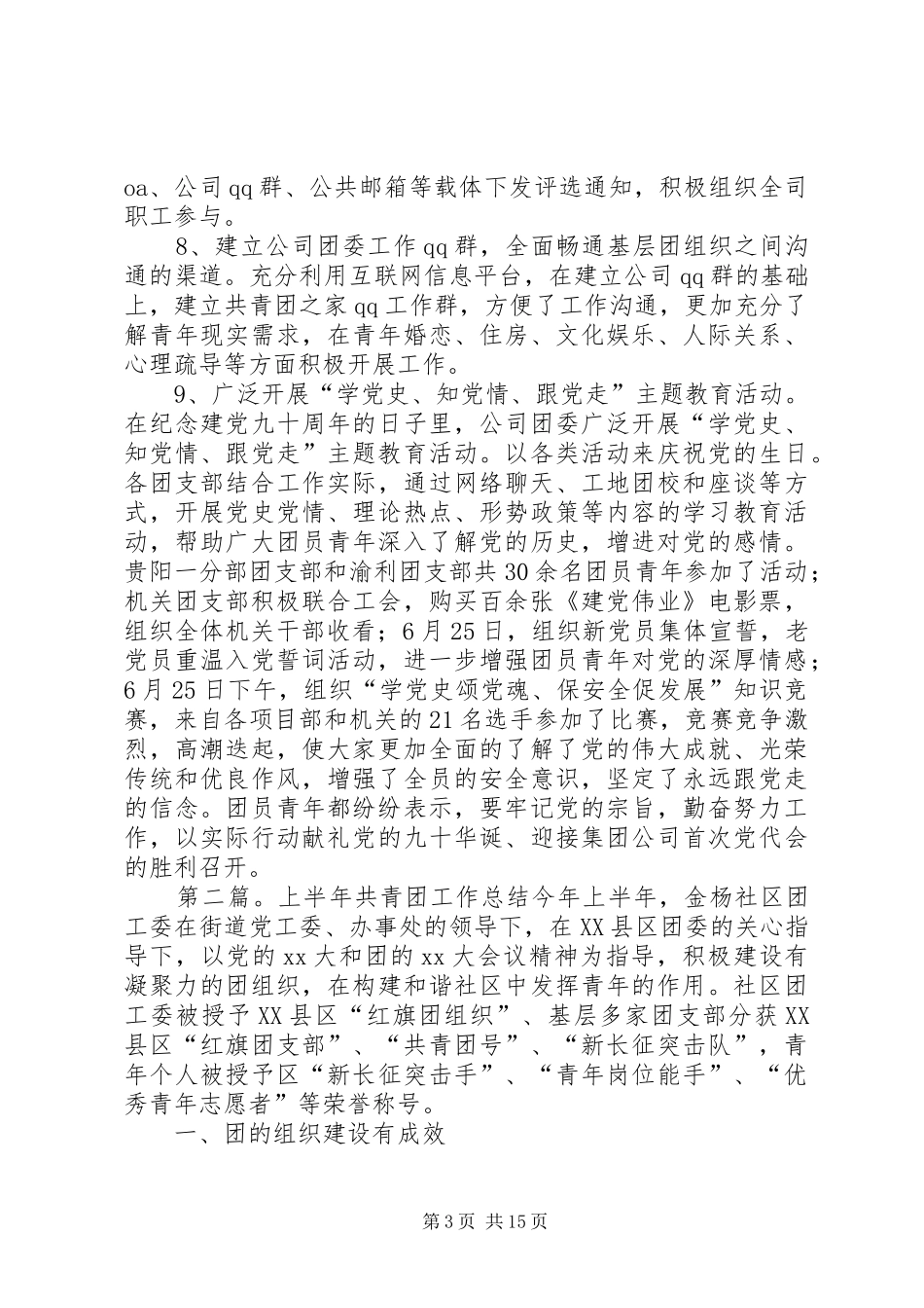 上半年共青团工作总结_第3页