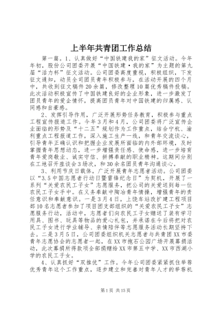 上半年共青团工作总结
