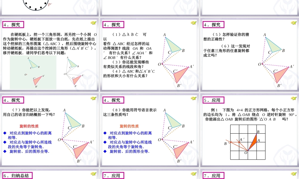 图形的旋转（第课时）