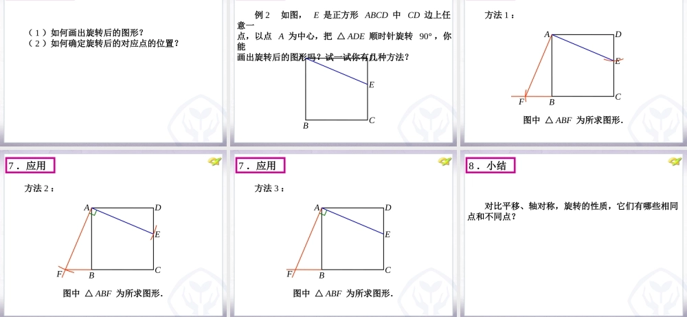 图形的旋转（第课时）