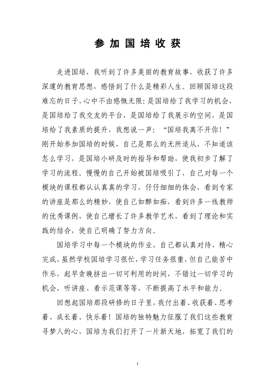 国培2014置换小学数学“参加国培收获”祖丽皮亚阿不都尼牙孜汉语系_第1页